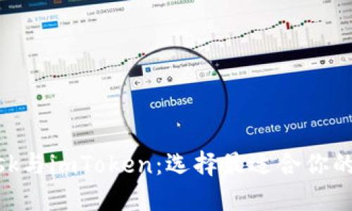 MetaMask与imToken：选择最适合你的数字钱包