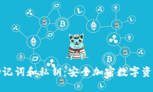 小狐狸钱包助记词和私钥：安全加密数字资产的必备知识