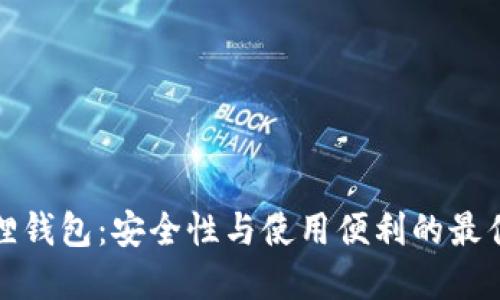 小狐狸钱包：安全性与使用便利的最佳选择