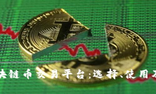 全面解析区块链币交易平台：选择、使用及其未来发展
