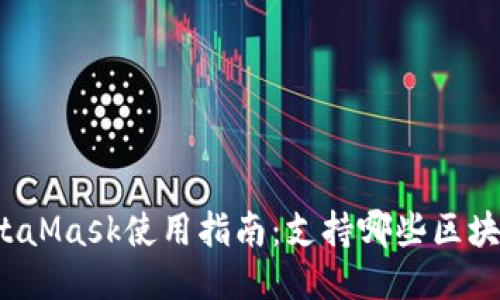 MetaMask使用指南：支持哪些区块链？