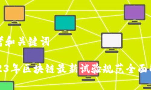 思考和关键词

2023年区块链最新试验规范全面解析