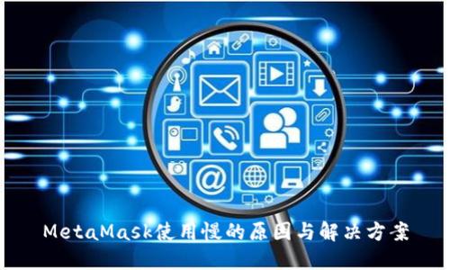MetaMask使用慢的原因与解决方案