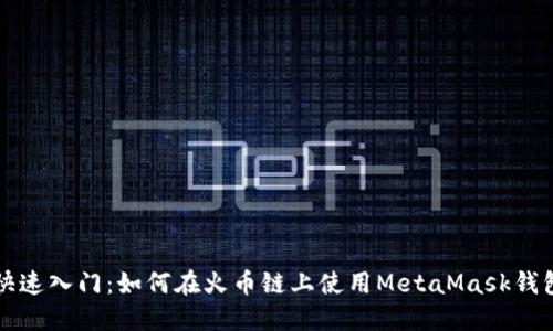 快速入门：如何在火币链上使用MetaMask钱包