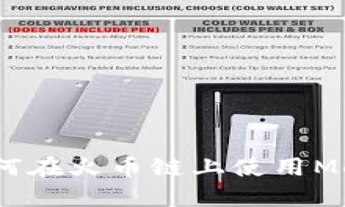 快速入门：如何在火币链上使用MetaMask钱包