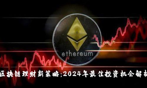 区块链理财新策略：2024年最佳投资机会解析