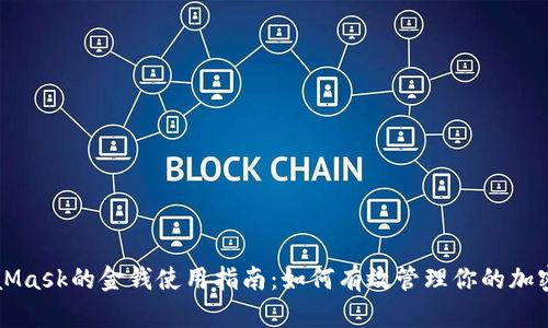 MetaMask的金钱使用指南：如何有效管理你的加密资产