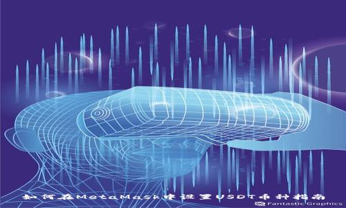 如何在MetaMask中设置USDT币种指南