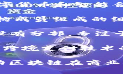 在日本，区块链技术的研究和开发不断推陈出新，涌现了许多实验室和研究机构。以下是一些知名的日本区块链实验室：

1. **东京大学区块链研究中心**：专注于区块链技术的基础研究和实际应用，开展多项国际合作项目。

2. **慶應義塾大学创新与技术实验室**：致力于数字货币和智能合约的研究，推动相关技术的教育和应用。

3. **日本区块链学会**：一个由多所大学和研究机构成员组成的组织，旨在促进区块链技术的研究和应用。

4. **R3 CEV**：虽然是一个全球性机构，但在日本设有分部，专注于金融行业的区块链解决方案。

5. **Ripple Labs东京实验室**：专注于数字支付和跨境支付技术的研究，积极与日本的金融机构合作。

这些实验室不仅在技术研发上有所突破，还积极推动区块链在商业领域的实际应用。