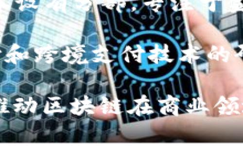 在日本，区块链技术的研究和开发不断推陈出新，涌现了许多实验室和研究机构。以下是一些知名的日本区块链实验室：

1. **东京大学区块链研究中心**：专注于区块链技术的基础研究和实际应用，开展多项国际合作项目。

2. **慶應義塾大学创新与技术实验室**：致力于数字货币和智能合约的研究，推动相关技术的教育和应用。

3. **日本区块链学会**：一个由多所大学和研究机构成员组成的组织，旨在促进区块链技术的研究和应用。

4. **R3 CEV**：虽然是一个全球性机构，但在日本设有分部，专注于金融行业的区块链解决方案。

5. **Ripple Labs东京实验室**：专注于数字支付和跨境支付技术的研究，积极与日本的金融机构合作。

这些实验室不仅在技术研发上有所突破，还积极推动区块链在商业领域的实际应用。