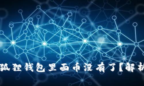 ### 为什么小狐狸钱包里面币没有了？解析原因及解决方法