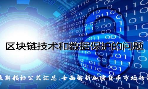 区块链最新指标公式汇总：全面解析加密货币市场的关键数据