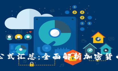 区块链最新指标公式汇总：全面解析加密货币市场的关键数据