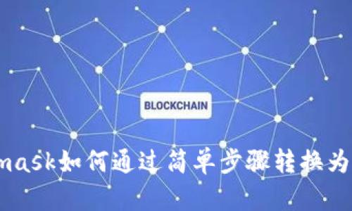 Metamask如何通过简单步骤转换为人民币