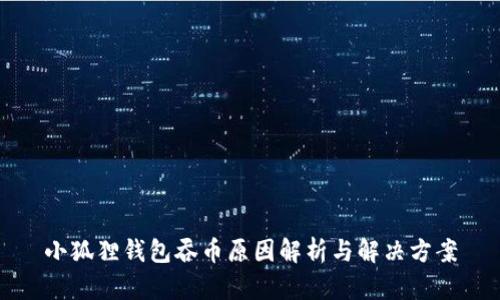 小狐狸钱包吞币原因解析与解决方案