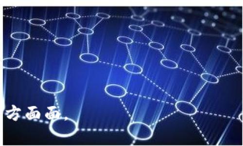 抬头区块链币优展会：探索未来数字货币与区块链技术的盛会/抬头

关键词区块链, 数字货币, 优展会, 加密货币/关键词

## 内容主体大纲

1. 引言
   - 介绍区块链和数字货币的背景
   - 优展会的概念与目标
2. 区块链技术的基本原理
   - 区块链的定义与功能
   - 去中心化、透明性与安全性
3. 数字货币的演变
   - 从比特币到当前的加密货币生态
   - 关键数字货币特性
4. 优展会的宗旨与价值
   - 汇聚行业领袖与新兴项目
   - 促进交流和合作
5. 参与优展会的好处
   - 网络机会
   - 实时获取行业前沿资讯
6. 优展会的活动安排
   - 主题演讲
   - 圆桌讨论
   - 展览区与互动体验
7. 未来展望：区块链与数字货币的发展趋势
   - 行业潜力与挑战
   - 如何抓住机会

## 详细内容

### 引言

在数字化时代的浪潮中，区块链技术作为一种创新的底层技术，正在各行各业中逐步深入发展。尤其是在金融科技领域，区块链与数字货币的结合带来了前所未有的机遇与挑战。区块链币优展会是一个旨在展示这一技术的盛会，为行业内的专家、学者、投资者及普通公众搭建一个交流和学习的平台。

### 区块链技术的基本原理

区块链的定义与功能
区块链是一种以去中心化为核心的新型数据存储技术。它通过将数据分组成块，然后按时间顺序连接成链，从而确保数据的可靠性与不可篡改性。区块链的核心功能包括数据存储、身份验证及交易记录，能够在各类应用场景下提升透明度与安全性。

去中心化、透明性与安全性
传统数据存储方式通常依赖于中心化的服务器，但区块链技术打破了这种限制。去中心化意味着数据的存储不再依赖单一实体，而是由多个节点共同维护。这种方式不仅提高了数据的透明性，使得所有参与者都能够实时查看交易记录，也增强了系统的安全性，降低了数据被篡改的风险。

### 数字货币的演变

从比特币到当前的加密货币生态
比特币是最早的数字货币，自2009年诞生以来，经历了剧烈的价格波动与市场洗牌。目前，市场上已产生成千上万种加密货币，如以太坊、瑞波币、莱特币等。这些数字货币各具特色，服务于不同的市场需求，从而构成了一个复杂而多样化的生态。

关键数字货币特性
数字货币的特性通常包括去中心化、匿名性、全球性及可编程性。其中，去中心化意味着没有中央管理机构，用户直接持有自己的资产；匿名性保护用户隐私，全球性使得交易不受国界限制；可编程性则允许开发者在区块链上创建智能合约，进一步拓展应用场景。

### 优展会的宗旨与价值

汇聚行业领袖与新兴项目
区块链币优展会通过汇聚行业领袖、投资者以及新兴项目，为与会者提供了一个绝佳的交流与学习的平台。与会者能够直接听取行业大佬的见解与经验，获取投资决策的依据。同时，新兴项目有一个展示自己的机会，有可能吸引到投资者的关注。

促进交流和合作
经过多年的发展，区块链行业已逐渐成熟，但仍然需要不断的创新和进步。优展会提供了一个促进交流与合作的环境，让不同背景和领域的人士相聚一堂，共同探讨行业发展趋势与技术创新。

### 参与优展会的好处

网络机会
优展会为参与者提供了丰富的网络机会。来自不同国家和地区的专业人士聚集在这里，分享各自的经验与见解。通过与行业内其他参与者的互动，不仅可以扩展自己的视野，还有助于建立宝贵的商业联系。

实时获取行业前沿资讯
优展会上，行业专家会分享最新的研究成果、市场趋势及政策法规等方面的信息，参与者能够在短时间内掌握大量的第一手资料。这些资讯不仅能够帮助个人提升自身素质，还有助于企业制定合理的发展战略。

### 优展会的活动安排

主题演讲
优展会的主题演讲是整场活动的重头戏，邀请了多位行业领军人物进行演讲，分享他们对区块链和数字货币未来发展的看法。这些演讲通常涉及最新的技术进展、市场趋势及法律法规，为参与者提供深刻的见解。

圆桌讨论
圆桌讨论环节则为与会者提供了一个互动平台，与会的行业专家将围绕特定主题展开热烈讨论，参与者也有机会提问与发言。这种形式不仅激发思想碰撞，还有助于深入理解行业问题。

展览区与互动体验
除了演讲与讨论，优展会还设有展览区，各种区块链项目及数字货币相关产品会在此展示。参与者可以亲自体验新技术，增加对区块链行业的敏感度与理解。

### 未来展望：区块链与数字货币的发展趋势

行业潜力与挑战
尽管区块链与数字货币的发展前景广阔，但也面临许多挑战，包括技术标准化、法律监管及市场风险。行业潜力需通过技术进步与各国加强合作来实现，进而推动整个生态体系的健康发展。

如何抓住机会
对于个人与企业来说，在变化多端的区块链行业中找到机会并不简单。需要持续关注市场动态，抓住行业发展趋势。同时，提升自身专业能力与网络资源，将在未来的竞争中占得先机。

## 相关问题讨论

1. **区块链技术如何改变传统行业？**
2. **数字货币的安全性问题及其解决方案是什么？**
3. **如何选择一个优质的区块链项目进行投资？**
4. **各国对区块链与数字货币的监管态度如何？**
5. **未来的区块链技术会有哪些新趋势？**
6. **参与区块链相关活动的最佳方式有哪些？**
7. **区块链技术在社会公益领域的应用前景如何？**

接下来，我们将逐一详细探讨这些问题。每个问题都将围绕相关主题进行更深入的探讨，以帮助读者更好地理解区块链与数字货币的方方面面。