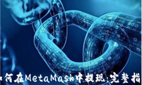 
如何在MetaMask中提现：完整指南