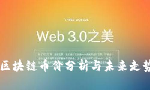 云象区块链币价分析与未来走势展望