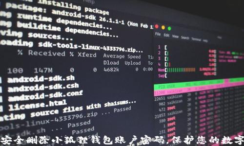 
如何安全删除小狐狸钱包账户密码，保护您的数字资产