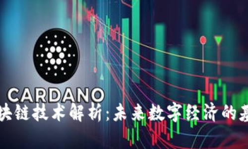 区块链技术解析：未来数字经济的基石