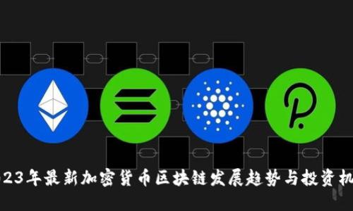 2023年最新加密货币区块链发展趋势与投资机会