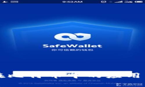 区块链技术在比特币中的应用及其影响解析