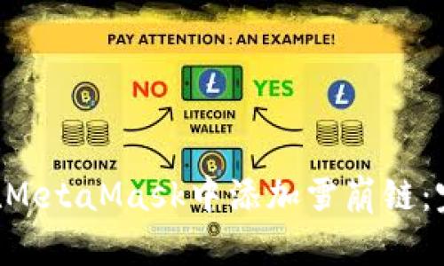 n如何在MetaMask中添加雪崩链:完整指南