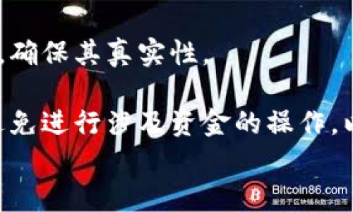 
jiaoti小狐狸钱包与TP钱包的区别分析：全面解读及选择建议/jiaoti

关键词
小狐狸钱包, TP钱包, 数字钱包, 区块链/guanjianci

内容主体大纲

1. **引言**
   - 数字钱包的兴起
   - 小狐狸钱包与TP钱包的背景

2. **小狐狸钱包简介**
   - 概念及功能
   - 使用场景
   - 用户群体

3. **TP钱包简介**
   - 概念及功能
   - 使用场景
   - 用户群体

4. **小狐狸钱包与TP钱包的主要区别**
   - 用户界面
   - 支持的链和资产
   - 安全性分析
   - 社区支持与资源

5. **选择适合自己的钱包**
   - 个人需求分析
   - 安全性考虑
   - 功能需求对比

6. **未来发展趋势**
   - 数字钱包技术进步
   - 用户体验
   - 生态系统的整合

7. **结论**
   - 整体对比总结
   - 最后建议

相关问题
1. 小狐狸钱包的安全性如何？
2. TP钱包的用户体验如何？
3. 如何选择适合自己的数字钱包？
4. 小狐狸钱包支持哪些主流链？
5. TP钱包有哪些独特的功能？
6. 数字钱包的未来发展方向是什么？
7. 在使用数字钱包时需要注意哪些安全事项？

---

### 1. 小狐狸钱包的安全性如何？
小狐狸钱包作为市场上非常受欢迎的一款数字钱包，其安全性引起了广泛关注。首先，小狐狸钱包采用了去中心化的存储方式，这意味着用户的私钥只存储在用户自己设备上，而不在服务器上保存，从而降低了黑客攻击的风险。同时，小狐狸钱包支持硬件钱包连接，如Ledger和Trezor，这进一步增强了安全保护层。 

其次，小狐狸钱包不断进行版本更新，修补已知的安全漏洞，以确保用户资产安全。钱包也提供了二次验证机制，增加了安全防护，防止未授权的访问。

不过，用户的安全意识也是至关重要的。例如，用户应当定期备份钱包，妥善保管助记词，避免在公共网络环境下进行操作等，以最大程度地保障资产安全。

最后，相对安全性而言，小狐狸钱包在用户社区中的评价普遍较高，很多用户表示其在多次使用中未遭遇过重大安全问题，这也反映了其相对稳定的安全性能。

### 2. TP钱包的用户体验如何？
TP钱包以其简单易用的界面和良好的用户体验受到了很多用户的青睐。钱包的设计以用户为导向，界面友好，功能分区明确，使得初学者也能迅速上手。即使是没有使用过数字钱包的用户，也能够在短时间内熟悉操作流程。

在功能上，TP钱包不仅仅是一个简单的资产管理工具，它还集成了丰富的功能，包括DApp浏览、NFT交易等，多种功能的结合使得用户能够在一个平台内完成多种需求。这种一体化的体验大大简化了用户的操作流程。

另外，TP钱包的性能也值得称赞，交易确认速度快，资金在链上的转移相对迅速。这为用户提供了良好的使用体验，减少了因为等待而产生的烦恼。

总体来看，TP钱包在用户体验上做得相当不错，用户评价普遍较高，但也存在个别用户反映在某些复杂功能上的引导不够明确，这可能导致新手用户的使用困惑。

### 3. 如何选择适合自己的数字钱包？
选择合适的数字钱包是一项非常个人化的决策，首先要考虑的是自己的需求。如果主要是用于资产管理和交易，那么功能全面、用户友好的钱包更为适合，如TP钱包。如果你对安全性非常重视，可以选择小狐狸钱包，支持硬件设备，同时也适合高价值资产管理。

其次，考虑钱包支持的资产类型。不同的钱包可能支持不同的区块链平台和资产种类，如果你投资的代币较为复杂，那么选择一个支持多种代币的钱包会更为方便。

安全性也是选择钱包时必须注意的因素。检查钱包的安全措施，如是否支持二次验证、私钥存储方式等。同时，了解钱包在遇到黑客攻击后的处理方式及历史也是很有必要的。

此外，用户体验也不容忽视。界面友好、操作简单的钱包能够为用户提供更加良好的使用体验。如果钱包的操作界面复杂，可能会影响你的使用效率。

### 4. 小狐狸钱包支持哪些主流链？
小狐狸钱包因其广泛的支持范围，适用于各种以太坊及以太坊兼容链。截至目前，小狐狸钱包支持ERC-20、ERC-721等多种以太坊代币。此外，它也支持一些Layer 2解决方案和侧链，如Polygon、Optimism等，这使得用户在进行交易时可以享受到更低的费用和更快的确认速度。

在跨链方面，小狐狸钱包也在不断扩展，逐步引入BSC（币安智能链）、HECO（火币生态链）等链的资产支持。这种强大的多链支持，使得小狐狸钱包可以满足不同用户在资产管理上的多样需求。

用户还可以通过与去中心化交易所（DEX）的集成，在小狐狸钱包内直接进行多链的交易，灵活性得到了大幅提升，使得用户体验大为改善。

### 5. TP钱包有哪些独特的功能？
TP钱包不仅是一个数字资产管理工具，其独特的功能吸引了大批用户。其中之一就是其集成的DApp生态，用户可以在钱包内直接访问和使用各种去中心化应用，无需切换到其他平台。这种集成极大地方便了用户，使得使用DApp的门槛显著降低。

另外，TP钱包支持多种类型的NFT交易，用户可以在平台内进行NFT的买卖、交换等活动，同时也能通过钱包轻松地管理和展示各类NFT资产。这种灵活的功能增强了钱包的实用性。

值得一提的是，TP钱包还提供了多个语言的支持，使得不同地区的用户都能轻松使用，增强了其全球化的布局。通过这些独特的功能，TP钱包不仅满足了用户的基本需求，还在不断为用户提供新的体验和便利。

总的来说，TP钱包凭借其独特的功能，吸引了不少用户，尤其是在年轻人和初学者中，它的使用频率相对较高。

### 6. 数字钱包的未来发展方向是什么？
随着区块链技术的不断发展，数字钱包的未来会朝着安全性、便利性和功能多样性方向发展。安全性方面，未来的钱包可能会更加重视用户的隐私和资产的保护，例如，采用更为先进的加密技术以及多重签名的方式，确保用户资产不被黑客攻击。

便利性方面，数字钱包将会融入更多的应用场景，例如，实现与日常消费的无缝对接。未来的钱包可能会支持在线支付、线下支付等多种支付方式，使得用户不仅可以用于储存和交易，还能作为一种支付工具使用。

功能多样性方面，数字钱包将逐渐从单一的资产管理，发展成为综合的金融管理工具，整合交易所、借贷、理财等功能，提供更加丰富的金融服务。此种趋势大大提高了用户的使用黏性，增强了钱包的市场竞争力。

最后，用户体验也是未来数字钱包发展的重心之一。通过不断界面设计、减少操作步骤、增加个性化配置等，提升用户满意度，将成为各大钱包公司竞争的重要领域。

### 7. 在使用数字钱包时需要注意哪些安全事项？
使用数字钱包时，安全始终是重中之重。首先，用户必须妥善保管自己的私钥及助记词。私钥是访问和管理钱包中资产的唯一凭据，若私钥丢失或泄露，资产可能会面临被盗的风险。

其次，确保使用最新版本的钱包软件。钱包开发者会定期发布更新，修复已知漏洞以及增强安全性。用户应当及时更新钱包，以保障资产的安全。

同时，警惕针对数字钱包的钓鱼攻击。许多用户可能在不知情的情况下，将钱包信息交给恶意网站，因此，用户在使用任何链接或应用时都需谨慎，确保其真实性。

最后，尽量选择安全性较高的钱包，了解钱包的安全机制，比如是否支持二次验证、易于备份等功能。在公共网络环境下，例如公共Wi-Fi中，尽量避免进行涉及资金的操作，以减少安全风险。

以上是关于“小狐狸钱包与TP钱包的区别”的深入分析及相关问题的详细介绍，希望对读者有所帮助。