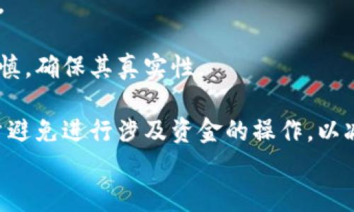 
jiaoti小狐狸钱包与TP钱包的区别分析：全面解读及选择建议/jiaoti

关键词
小狐狸钱包, TP钱包, 数字钱包, 区块链/guanjianci

内容主体大纲

1. **引言**
   - 数字钱包的兴起
   - 小狐狸钱包与TP钱包的背景

2. **小狐狸钱包简介**
   - 概念及功能
   - 使用场景
   - 用户群体

3. **TP钱包简介**
   - 概念及功能
   - 使用场景
   - 用户群体

4. **小狐狸钱包与TP钱包的主要区别**
   - 用户界面
   - 支持的链和资产
   - 安全性分析
   - 社区支持与资源

5. **选择适合自己的钱包**
   - 个人需求分析
   - 安全性考虑
   - 功能需求对比

6. **未来发展趋势**
   - 数字钱包技术进步
   - 用户体验
   - 生态系统的整合

7. **结论**
   - 整体对比总结
   - 最后建议

相关问题
1. 小狐狸钱包的安全性如何？
2. TP钱包的用户体验如何？
3. 如何选择适合自己的数字钱包？
4. 小狐狸钱包支持哪些主流链？
5. TP钱包有哪些独特的功能？
6. 数字钱包的未来发展方向是什么？
7. 在使用数字钱包时需要注意哪些安全事项？

---

### 1. 小狐狸钱包的安全性如何？
小狐狸钱包作为市场上非常受欢迎的一款数字钱包，其安全性引起了广泛关注。首先，小狐狸钱包采用了去中心化的存储方式，这意味着用户的私钥只存储在用户自己设备上，而不在服务器上保存，从而降低了黑客攻击的风险。同时，小狐狸钱包支持硬件钱包连接，如Ledger和Trezor，这进一步增强了安全保护层。 

其次，小狐狸钱包不断进行版本更新，修补已知的安全漏洞，以确保用户资产安全。钱包也提供了二次验证机制，增加了安全防护，防止未授权的访问。

不过，用户的安全意识也是至关重要的。例如，用户应当定期备份钱包，妥善保管助记词，避免在公共网络环境下进行操作等，以最大程度地保障资产安全。

最后，相对安全性而言，小狐狸钱包在用户社区中的评价普遍较高，很多用户表示其在多次使用中未遭遇过重大安全问题，这也反映了其相对稳定的安全性能。

### 2. TP钱包的用户体验如何？
TP钱包以其简单易用的界面和良好的用户体验受到了很多用户的青睐。钱包的设计以用户为导向，界面友好，功能分区明确，使得初学者也能迅速上手。即使是没有使用过数字钱包的用户，也能够在短时间内熟悉操作流程。

在功能上，TP钱包不仅仅是一个简单的资产管理工具，它还集成了丰富的功能，包括DApp浏览、NFT交易等，多种功能的结合使得用户能够在一个平台内完成多种需求。这种一体化的体验大大简化了用户的操作流程。

另外，TP钱包的性能也值得称赞，交易确认速度快，资金在链上的转移相对迅速。这为用户提供了良好的使用体验，减少了因为等待而产生的烦恼。

总体来看，TP钱包在用户体验上做得相当不错，用户评价普遍较高，但也存在个别用户反映在某些复杂功能上的引导不够明确，这可能导致新手用户的使用困惑。

### 3. 如何选择适合自己的数字钱包？
选择合适的数字钱包是一项非常个人化的决策，首先要考虑的是自己的需求。如果主要是用于资产管理和交易，那么功能全面、用户友好的钱包更为适合，如TP钱包。如果你对安全性非常重视，可以选择小狐狸钱包，支持硬件设备，同时也适合高价值资产管理。

其次，考虑钱包支持的资产类型。不同的钱包可能支持不同的区块链平台和资产种类，如果你投资的代币较为复杂，那么选择一个支持多种代币的钱包会更为方便。

安全性也是选择钱包时必须注意的因素。检查钱包的安全措施，如是否支持二次验证、私钥存储方式等。同时，了解钱包在遇到黑客攻击后的处理方式及历史也是很有必要的。

此外，用户体验也不容忽视。界面友好、操作简单的钱包能够为用户提供更加良好的使用体验。如果钱包的操作界面复杂，可能会影响你的使用效率。

### 4. 小狐狸钱包支持哪些主流链？
小狐狸钱包因其广泛的支持范围，适用于各种以太坊及以太坊兼容链。截至目前，小狐狸钱包支持ERC-20、ERC-721等多种以太坊代币。此外，它也支持一些Layer 2解决方案和侧链，如Polygon、Optimism等，这使得用户在进行交易时可以享受到更低的费用和更快的确认速度。

在跨链方面，小狐狸钱包也在不断扩展，逐步引入BSC（币安智能链）、HECO（火币生态链）等链的资产支持。这种强大的多链支持，使得小狐狸钱包可以满足不同用户在资产管理上的多样需求。

用户还可以通过与去中心化交易所（DEX）的集成，在小狐狸钱包内直接进行多链的交易，灵活性得到了大幅提升，使得用户体验大为改善。

### 5. TP钱包有哪些独特的功能？
TP钱包不仅是一个数字资产管理工具，其独特的功能吸引了大批用户。其中之一就是其集成的DApp生态，用户可以在钱包内直接访问和使用各种去中心化应用，无需切换到其他平台。这种集成极大地方便了用户，使得使用DApp的门槛显著降低。

另外，TP钱包支持多种类型的NFT交易，用户可以在平台内进行NFT的买卖、交换等活动，同时也能通过钱包轻松地管理和展示各类NFT资产。这种灵活的功能增强了钱包的实用性。

值得一提的是，TP钱包还提供了多个语言的支持，使得不同地区的用户都能轻松使用，增强了其全球化的布局。通过这些独特的功能，TP钱包不仅满足了用户的基本需求，还在不断为用户提供新的体验和便利。

总的来说，TP钱包凭借其独特的功能，吸引了不少用户，尤其是在年轻人和初学者中，它的使用频率相对较高。

### 6. 数字钱包的未来发展方向是什么？
随着区块链技术的不断发展，数字钱包的未来会朝着安全性、便利性和功能多样性方向发展。安全性方面，未来的钱包可能会更加重视用户的隐私和资产的保护，例如，采用更为先进的加密技术以及多重签名的方式，确保用户资产不被黑客攻击。

便利性方面，数字钱包将会融入更多的应用场景，例如，实现与日常消费的无缝对接。未来的钱包可能会支持在线支付、线下支付等多种支付方式，使得用户不仅可以用于储存和交易，还能作为一种支付工具使用。

功能多样性方面，数字钱包将逐渐从单一的资产管理，发展成为综合的金融管理工具，整合交易所、借贷、理财等功能，提供更加丰富的金融服务。此种趋势大大提高了用户的使用黏性，增强了钱包的市场竞争力。

最后，用户体验也是未来数字钱包发展的重心之一。通过不断界面设计、减少操作步骤、增加个性化配置等，提升用户满意度，将成为各大钱包公司竞争的重要领域。

### 7. 在使用数字钱包时需要注意哪些安全事项？
使用数字钱包时，安全始终是重中之重。首先，用户必须妥善保管自己的私钥及助记词。私钥是访问和管理钱包中资产的唯一凭据，若私钥丢失或泄露，资产可能会面临被盗的风险。

其次，确保使用最新版本的钱包软件。钱包开发者会定期发布更新，修复已知漏洞以及增强安全性。用户应当及时更新钱包，以保障资产的安全。

同时，警惕针对数字钱包的钓鱼攻击。许多用户可能在不知情的情况下，将钱包信息交给恶意网站，因此，用户在使用任何链接或应用时都需谨慎，确保其真实性。

最后，尽量选择安全性较高的钱包，了解钱包的安全机制，比如是否支持二次验证、易于备份等功能。在公共网络环境下，例如公共Wi-Fi中，尽量避免进行涉及资金的操作，以减少安全风险。

以上是关于“小狐狸钱包与TP钱包的区别”的深入分析及相关问题的详细介绍，希望对读者有所帮助。