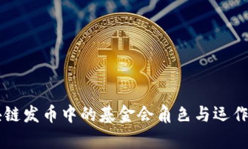 区块链发币中的基金会角色与运作分析
