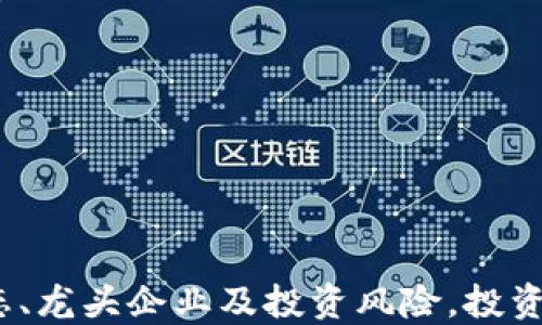 
  区块链概念股票龙头一览表（2023年最新版） / 
 guanjianci 区块链, 概念股, 股票龙头, 最新动态 /guanjianci 
```

### 内容主体大纲

1. 区块链基础知识概述
   - 什么是区块链？
   - 区块链的工作原理
   - 区块链的主要特点

2. 区块链技术的发展历程
   - 区块链的起源
   - 重大的技术进展
   - 当代区块链技术的现状

3. 区块链概念股的市场现状
   - 2023年区块链市场趋势
   - 投资者的兴趣与市场反应
   - 区块链概念股的监管情况

4. 区块链概念股票的龙头企业
   - 行业内的龙头公司分析
   - 各公司股票表现及潜力
   - 公司在区块链领域的业务布局

5. 投资区块链概念股票的风险与机遇
   - 投资的潜在风险
   - 未来的市场机遇
   - 如何进行有效的投资

6. 如何筛选优质的区块链概念股
   - 投资分析的方法与工具
   - 重要财务指标解读
   - 行业前景及竞争分析

7. 未来区块链技术的发展方向
   - 预测未来的区块链趋势
   - 各行业应用的潜力
   - 对经济和社会的影响

### 详细内容

#### 区块链基础知识概述

什么是区块链？
区块链是一种分布式数据库技术，其最核心的特点在于数据的去中心化和不可篡改性。每一个区块通过加密技术和时间戳与前一个区块相连接，形成一条链。在这条链上，所有的交易信息都是公开透明的，任何人只能查看和验证数据，而无法更改已经记录的交易。

区块链的工作原理
区块链的工作原理依赖于网络中每个节点共同维护一个数据库。每当发生一笔交易，就会生成一个区块，包含有关交易的所有信息，然后通过网络上的节点进行验证和确认。经过多数节点的认可后，这个区块才会被添加到已有的区块链中。

区块链的主要特点
区块链的主要特点包括去中心化、透明性、不可篡改性和安全性。去中心化使得没有任何单个实体能够控制整个系统，透明性确保交易的公开可查，而不可篡改性则确保了一旦数据被记录，就无法被更改。这些特点使得区块链在金融、供应链、智能合约等各个领域中具有广泛的应用潜力。

#### 区块链技术的发展历程

区块链的起源
区块链技术的起源可以追溯到2008年，当时一个化名为中本聪的人首次提出了比特币的概念，并设计了第一个区块链网络。自那时起，区块链技术经历了多次演变，从最初的比特币应用，发展到后来的以太坊平台及其智能合约功能，以及各种行业应用。

重大的技术进展
近年来，区块链技术经历了一些重大的技术进展，包括侧链技术、跨链技术和隐私保护技术的研究。这些进展不仅提升了区块链的可扩展性和交易效率，还大幅改善了用户的隐私保护。

当代区块链技术的现状
如今，区块链技术已逐渐渗透到金融、医疗、物流等多个行业，许多大型企业和初创公司都在积极探索使用区块链来提高业务效率。在这个过程中，技术不断成熟，应用案例也日益增多，市场对区块链的认知和接受度也在逐步提高。

#### 区块链概念股的市场现状

2023年区块链市场趋势
在2023年，区块链市场正呈现出良好的发展势头。随着数字货币的日益普及和监管政策的逐步清晰，越来越多的投资者开始关注区块链概念股。整体市场仍然保持着积极的增长态势，给投资者带来了不少机会。

投资者的兴趣与市场反应
投资者对于区块链相关企业的兴趣逐渐增加，尤其是在经历了几年的市场波动之后，许多投资者意识到了区块链技术所带来的长远价值。市场反应上，区块链概念股的价格普遍有所上涨，成为了资金追逐的焦点。

区块链概念股的监管情况
区块链行业的监管依然是一个重要关注点。各国政府对区块链技术以及相关金融产品的监管政策不断变化，如何合规经营成为了企业必须面对的重要问题。投资者在选择股票时，也需对相关的法律法规加以了解。

#### 区块链概念股票的龙头企业

行业内的龙头公司分析
在区块链概念股中，一些公司凭借其技术实力和市场占有率，成为了行业的龙头。比如，某些大型科技公司已经开始布局区块链平台，提供基础设施服务，而一些金融科技公司则通过区块链技术实现了跨境支付和智能合约签署等功能。

各公司股票表现及潜力
分析各家龙头企业的股票表现，投资者需要关注其市值、股价变化、财报发布等信息。同时，关注公司在区块链领域的战略布局和创新能力，以判断其未来的增长潜力。

公司在区块链领域的业务布局
企业的区块链业务布局直接影响其市场表现和投资价值。许多企业已经开始在区块链技术的应用上进行多元化探索，从支付、透明供应链，到身份验证及数据共享等领域，均展现出较强的生命力。

#### 投资区块链概念股票的风险与机遇

投资的潜在风险
尽管区块链概念股蕴含巨大的投资机会，但风险同样不容小觑。市场波动性较高，许多企业尚处于技术发展初期，盈利模式尚不明确，投资者需要谨慎评估风险。

未来的市场机遇
随着技术的成熟和应用场景的不断扩大，区块链市场将迎来更广阔的发展机遇。尤其是在数字经济的背景下，推动传统行业的变革，可能为许多投资者带来新的机遇。

如何进行有效的投资
有效的投资需要一套完善的评估体系，包括基本面分析和技术面分析。投资者可以通过分析公司的财务报表、市场趋势及竞争对手来做出更加明智的决策。

#### 如何筛选优质的区块链概念股

投资分析的方法与工具
筛选优质区块链概念股需要采用多种分析工具，包括财务分析软件和信息获取平台。通过这些工具，可以更快速高效地掌握市场动态。

重要财务指标解读
对于任何投资者来说，了解公司的财务健康状况至关重要。常见的财务指标如市盈率、净资产收益率和负债比率等，都是筛选优质股票的重要依据。

行业前景及竞争分析
在选择区块链概念股时，深入分析行业前景及竞争状况至关重要。行业的增长潜力和竞争态势直接影响企业的市场表现，而投资者应时刻关注市场动态和新闻。

#### 未来区块链技术的发展方向

预测未来的区块链趋势
未来几年，区块链技术可能会向更高效和安全的方向发展，如多签名技术、零知识证明等。这些技术创新将为区块链的应用带来新的可能性。

各行业应用的潜力
医疗、物流、金融等多个行业都有机会通过区块链技术实现提升效率和透明度，投资者可以关注这些领域的应用案例及其增长潜力。

对经济和社会的影响
区块链技术的普及将对经济和社会产生深远的影响。以降低交易成本、提升数据安全性为目标的区块链应用，可能会变革传统商业模式，推动数字经济的发展。

### 相关问题及详细介绍

1. 区块链技术与传统数据库的区别是什么？
2. 区块链技术在供应链管理中的应用前景如何？
3. 投资区块链概念股票的最佳时机是什么？
4. 如何判断一个区块链项目的可信度？
5. 区块链技术的安全性有哪些保障？
6. 区块链技术如何影响金融行业？
7. 区块链技术在社会公益领域的应用有哪些？

#### 1. 区块链技术与传统数据库的区别是什么？

去中心化与集中化
传统数据库一般是中心化的，由一个特定的管理者维护，而区块链是去中心化的，数据由网络中每一个节点共同维护。这使得区块链的可靠性和安全性大大增强，因为没有单一的故障点。

数据更新与访问权限
在传统数据库中，数据的更新往往依赖于特定的权限，可能存在篡改风险。而在区块链中，一旦数据被写入区块，便无法篡改，且所有参与者均可对数据进行访问和查证，透明性更高。

数据结构的差异
传统数据库通常采用关系型数据结构，而区块链则是以区块为单位进行数据存储，这种结构使得区块链在链式记录时能有效提高数据处理的透明度和可靠性。

#### 2. 区块链技术在供应链管理中的应用前景如何？

增加透明度
通过应用区块链技术，供应链中的每一个环节都可以实时记录，消费者能够清楚查看商品的来源和运输轨迹，提升了供应链的透明度。

降低成本与提高效率
区块链技术可以减少中介环节，降低管理和运作成本。同时，智能合约的应用可以自动化交易，降低人工错误，提高效率。

加强安全性
区块链的去中心化特性增强了数据的安全性，降低了伪造和欺诈的可能性，有助于提升客户的信任度。

#### 3. 投资区块链概念股票的最佳时机是什么？

市场动态分析
了解市场的动态和趋势非常重要。比如，在技术更新、监管变化或大企业介入等情况下，可能会导致投资机会的出现。

财报公告前的投资决策
通常在企业发布财务报表前，股票价格会有所波动，依据市场的反应及时进行投资可获得一些利润。

网络情绪与社交媒体的影响
投资者在社交媒体上分享的信息和情绪变化也能影响股票价格。在市场情绪高涨时切入投资，会有较高的回报潜力。

#### 4. 如何判断一个区块链项目的可信度？

项目的团队背景
项目团队的资历、背景及其在区块链领域的经验，往往直接影响项目的可信度。知名团队的参与能够为项目增加更多的信任基础。

技术白皮书的分析
通过阅读项目的技术白皮书，投资者可以判断项目的技术可行性、商业模式及实施路径。技术白皮书越详细和专业，项目的可信度可能就越高。

社区支持和市场反馈
项目在社区中的声誉及用户反馈是评估其可信度的另一个重要指标。积极的使用反馈和社区支持将加强消费者对项目的信心。

#### 5. 区块链技术的安全性有哪些保障？

加密技术的应用
区块链通过公钥和私钥加密机制，确保了数据只能被拥有相应权限的用户所访问和修改，极大地提升了数据安全性。

分布式存储的优势
区块链的数据是分布式存储的，没有单点故障，任何单一节点的损坏不会导致全部数据的丢失。若要篡改某个数据，必须控制整个网络的多数节点，这在实际操作上几乎是不可能的。

自治机制与共识机制的保障
区块链的自治运行机制和共识机制如PoW、PoS等，确保了所有参与者的一致性，保障了交易的真实性和有效性。

#### 6. 区块链技术如何影响金融行业？

交易效率的提升
区块链技术的应用提高了交易的处理速度，减少了结算时间，尤其是在跨境交易中，能够瞬时完成重量级转账。

智能合约的应用
智能合约让金融产品的执行变得更加高效，自动化流程能够减少人为错误，实现对合约执行的追踪和验证。

新型金融产品的创新
区块链的去中心化特性使得新型金融产品得以迅速推出，包括稳定币、去中心化金融(DeFi)等，这些新产品为金融市场带来了广泛的影响。

#### 7. 区块链技术在社会公益领域的应用有哪些？

透明的捐赠渠道
区块链技术为社会公益项目提供了透明的捐赠渠道，捐款人可以实时跟踪资金去向，确保捐赠的有效性和透明度。

身份认证与救助
通过区块链技术，可以建立无国界的身份认证体系，确保那些需要帮助的人能够获得及时的救助，并用户身份的真实性得到保障。

数据共享与社会信任
在社会公益领域，区块链技术通过建立信任机制，可以促进非营利组织、政府和企业之间的数据共享，提升整体的社会信任。

### 结论

区块链技术的迅猛发展与其在各个行业的广泛应用使得相关股票成为投资者关注的热点。通过深入了解区块链的概念、行业动态、龙头企业及投资风险，投资者可以更好地把握机会，实现资产增值。随着未来技术的进一步成熟，区块链无疑将在经济、社会等多个领域产生深远的影响。