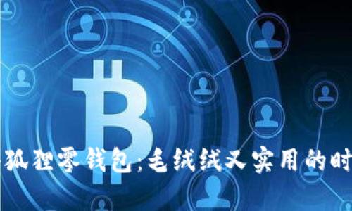 可爱小狐狸零钱包：毛绒绒又实用的时尚单品