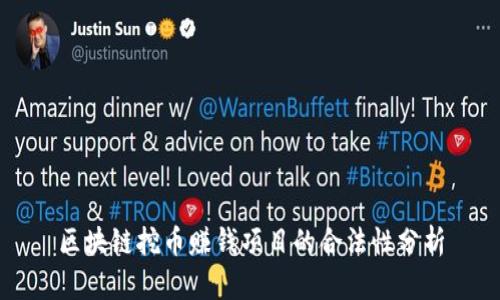 区块链挖币赚钱项目的合法性分析