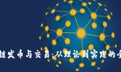区块链发币与交易：从理论到实践的全解析