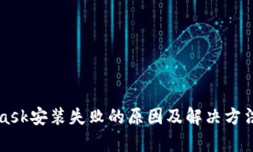 MetaMask安装失败的原因及解决方法全解析