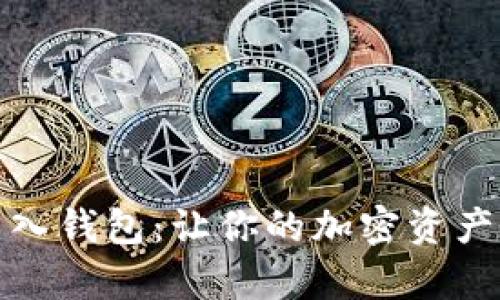 小狐狸的导入钱包:让你的加密资产管理更简单