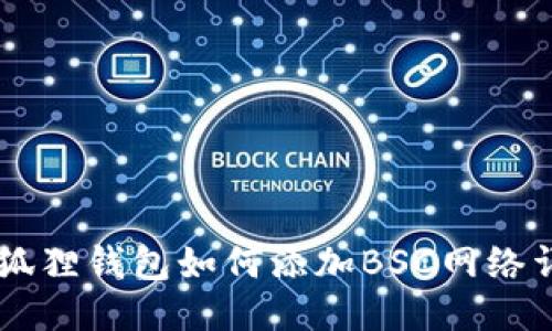 手机小狐狸钱包如何添加BSC网络详细指南