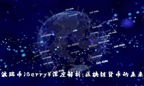 波瑞币（Berry）深度解析：区块链货币的未来