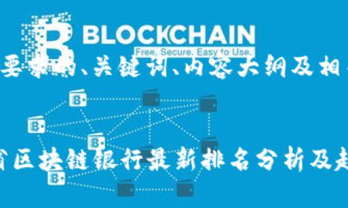 下面是符合您要求的、关键词、内容大纲及相关问题的构思。


2023年甘肃省区块链银行最新排名分析及趋势展望