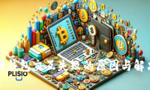 小狐狸钱包交互失败的原因与解决方法