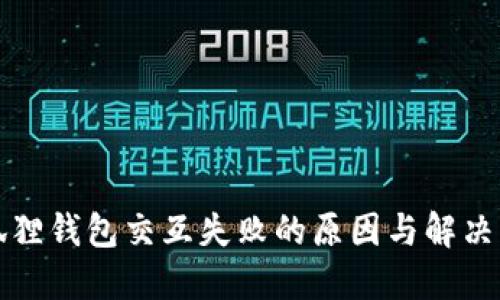 小狐狸钱包交互失败的原因与解决方法