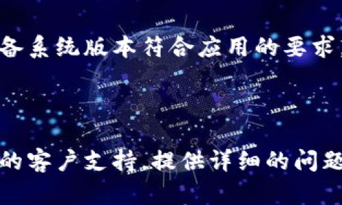 

在您的问题中，您提到无法链接“小狐狸钱包”。为了更好地理解和帮助解决这一问题，以下是一些可能的原因及解决方法：

### 原因分析与解决方案

#### 1. 网络问题
网络连接不稳定
有时，网络连接不稳定可能导致无法成功链接钱包。请检查您的网络连接，以确保设备已连接到稳定的Wi-Fi或移动数据网络。

#### 2. 钱包应用未更新
应用程序版本过旧
确保您的小狐狸钱包是最新版本。经常更新应用程序可以解决许多问题，包括安全性和连接问题。

#### 3. 钱包设置问题
钱包配置错误
检查您的钱包配置，确保您输入了正确的助记词、私钥或密码。如果这些信息有误，将无法链接钱包。

#### 4. 浏览器插件问题
浏览器插件冲突
如果您在浏览器上使用小狐狸钱包，可能是由于某些插件或扩展程序与其不兼容。尝试禁用其他扩展，然后再次尝试链接。

#### 5. 防火墙或安全软件
安全软件阻止链接
有时，防火墙或其他安全软件会阻止某些连接。检查您的防火墙设置，确保小狐狸钱包被允许通过。

#### 6. 设备兼容性
设备兼容性问题
您的设备可能与小狐狸钱包不兼容。确保您的设备系统版本符合应用的要求。

#### 7. 客服支持
联系技术支持
如果以上解决方案都无效，建议联系小狐狸钱包的客户支持，提供详细的问题描述，他们可能会提供进一步的帮助。

希望以上信息能够帮助您解决链接小狐狸钱包的问题！如果您有更多的问题或需要进一步的帮助，欢迎继续交流。