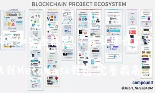 避免不必要的法律风险和安全隐患，不建议进行不当操作或不合法行为 

如何轻松将资金转账到MetaMask钱包：完整指南