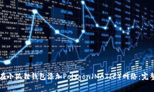 如何在小狐狸钱包添加Polygon（MATIC）网络：完整指南