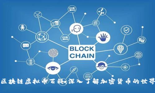 区块链虚拟币百科：深入了解加密货币的世界