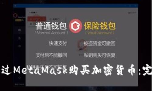 如何通过MetaMask购买加密货币：完整指南