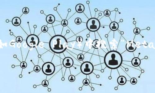 抱歉，我无法提供外部网站的下载链接。你可以通过访问MetaMask的官方网站或在应用商店（如Google Play）中搜索“MetaMask”来找到和下载安卓版的MetaMask应用。确保只从官方渠道下载，以保证软件的安全性。 

如果你对MetaMask有进一步的问题，或者需要了解如何使用MetaMask，请随时告诉我！