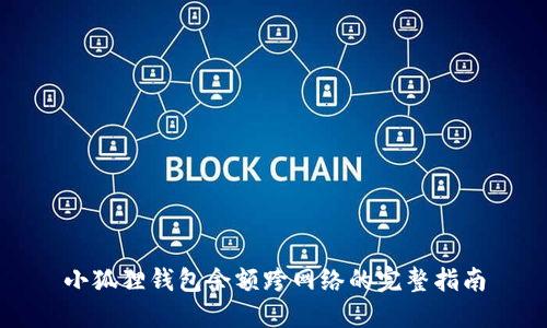 小狐狸钱包余额跨网络的完整指南