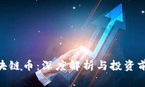 ECC区块链币：深度解析与投资前景分析