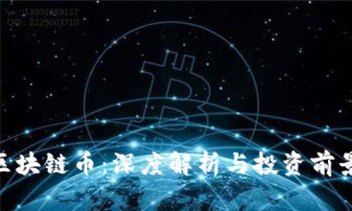 ECC区块链币：深度解析与投资前景分析